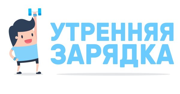 Утренняя зарядка фон