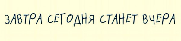 Вчера сегодня завтра