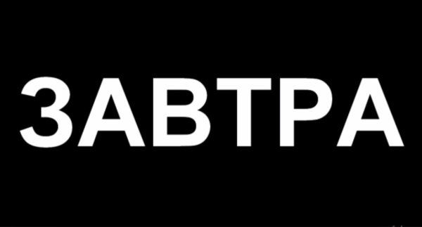 Завтра картинка