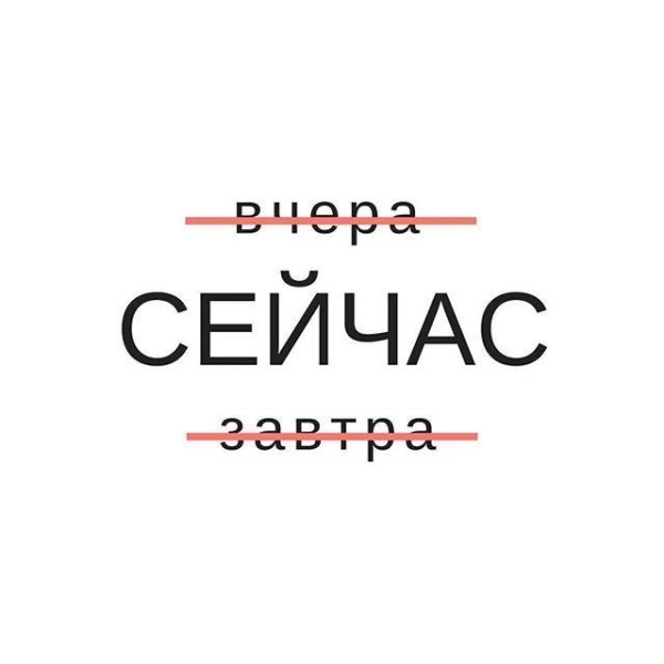 Здесь и сейчас надпись