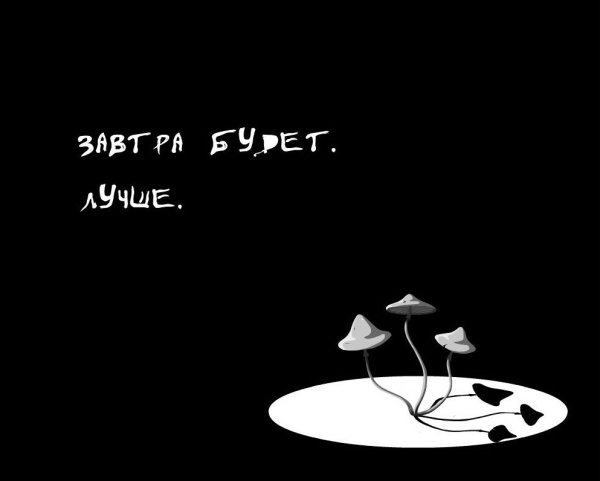 Завтра будет лучше