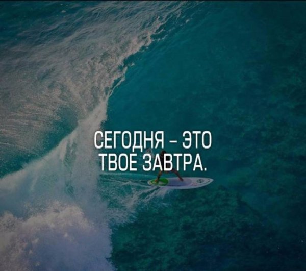 Мотивация на сегодня