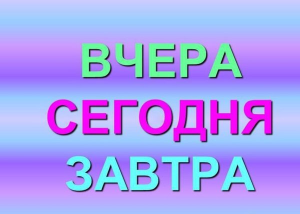 Надпись вчера сегодня завтра