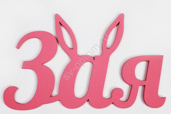 Красивая надпись зая