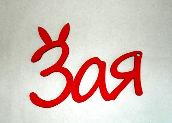 Надпись Зайчата