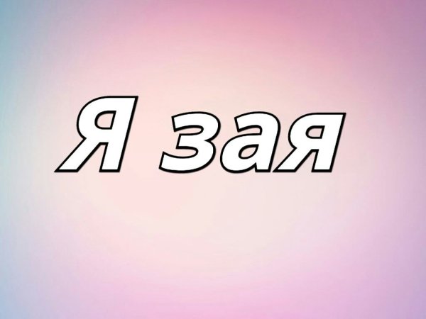 Зая надпись