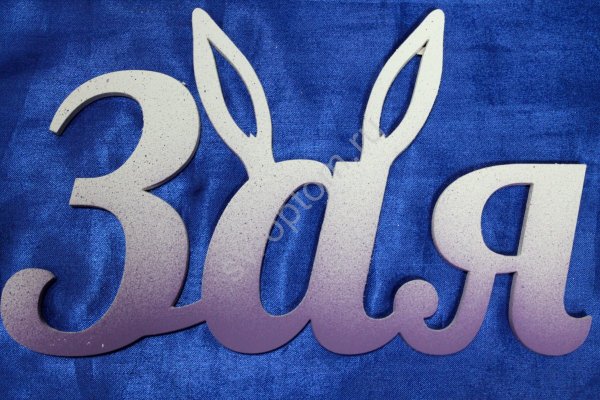 Зая надпись