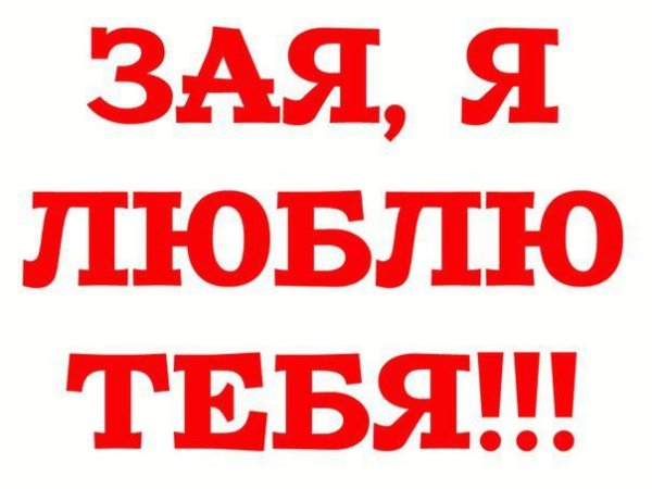 Люблю тебя зая картинки