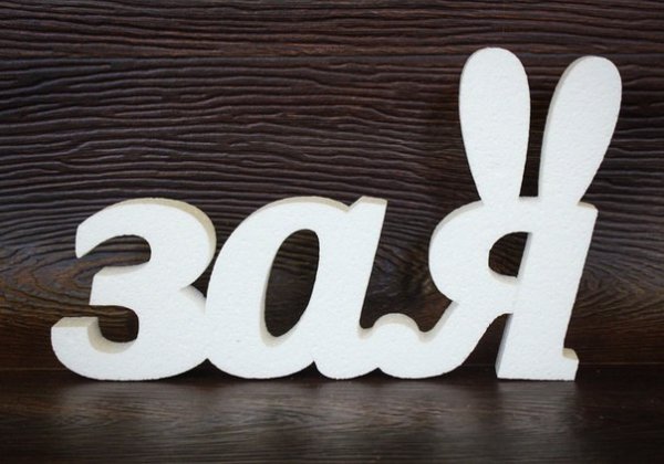 Надпись заяц