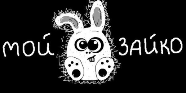 Зайка надпись на черном фоне