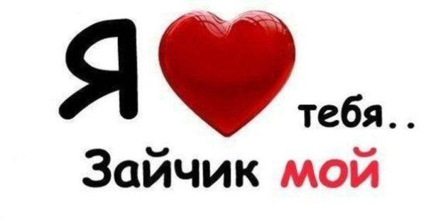 Зайчик я тебя люблю