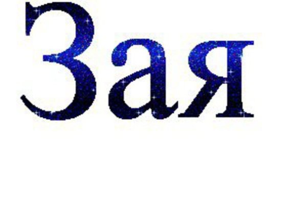 Зая надпись