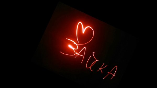 Люблю тебя зая надпись на чёрном фоне