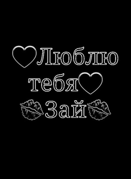 Зай я тебя люблю