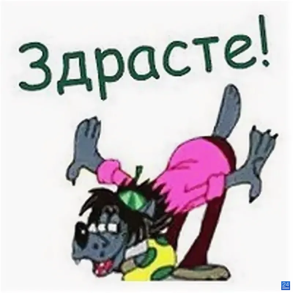 Ну здрасте