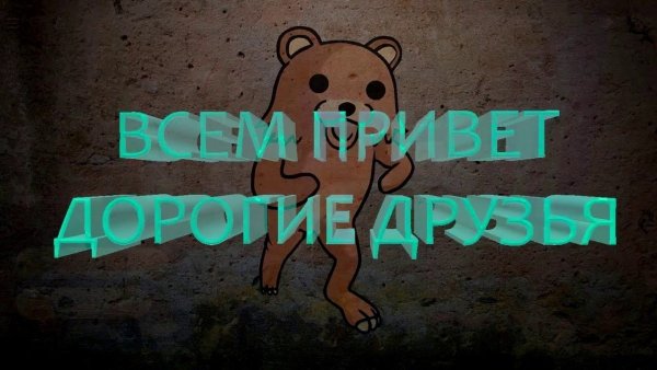 Всем привет