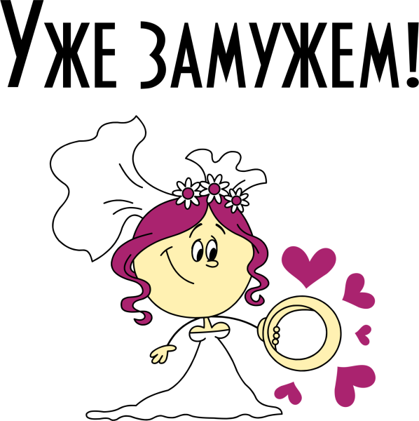 Я счастлива замужем