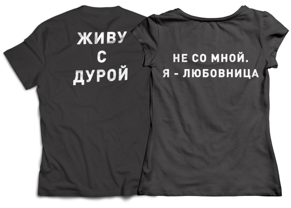 Футболки парные для пенсионеров