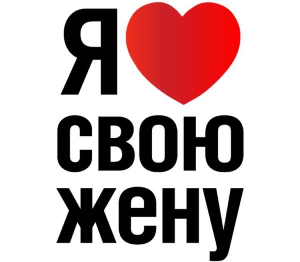 Люби свою жену