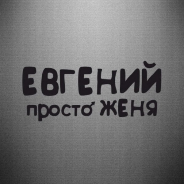 Евгений надпись