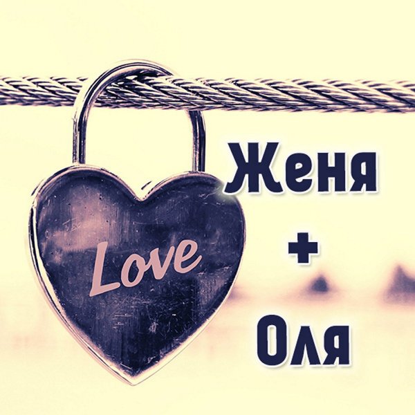 Женя плюс