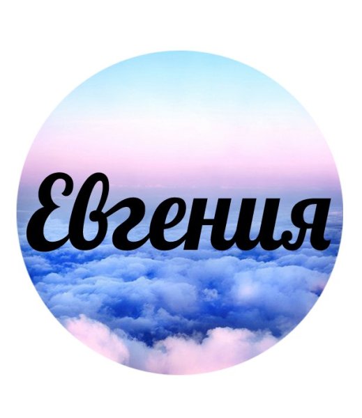 Евгения надпись