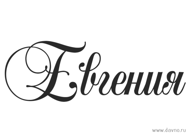 Красивая надпись имя Женечка