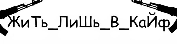 Надпись жизнь в кайф