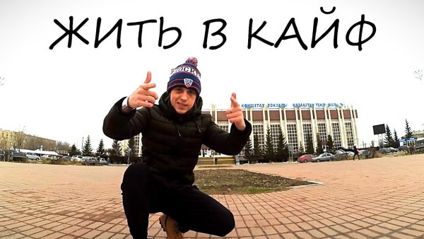 Жить в кайф