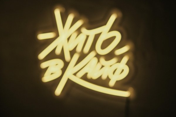 Вывеска жить в кайф