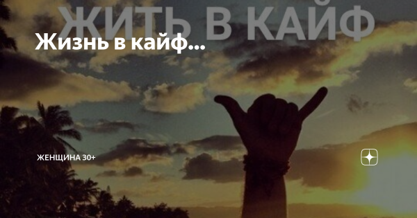 Просто жить в кайф
