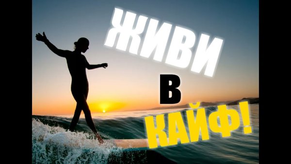 Живи в кайф
