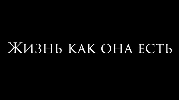 Жить в кайф