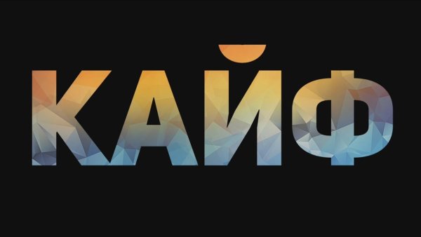 Кайф надпись