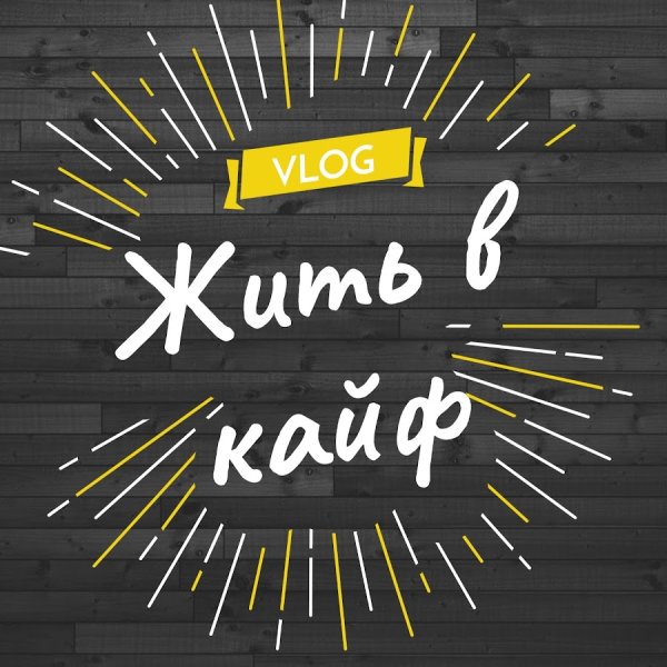 Надпись жизнь в кайф