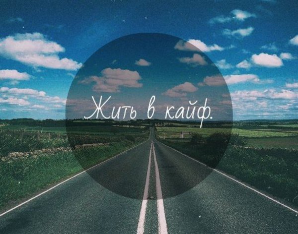 Живите в кайф