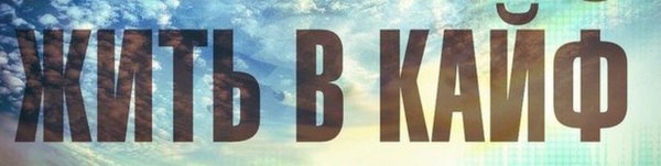 Надпись жизнь в кайф