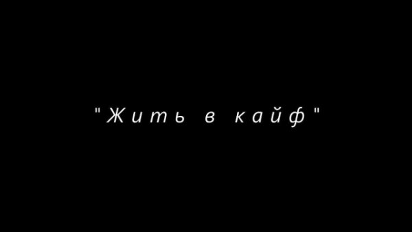 Цитаты из песен на черном фоне