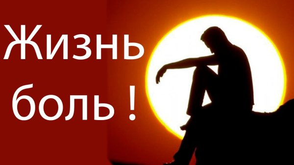 Надпись жизнь боль