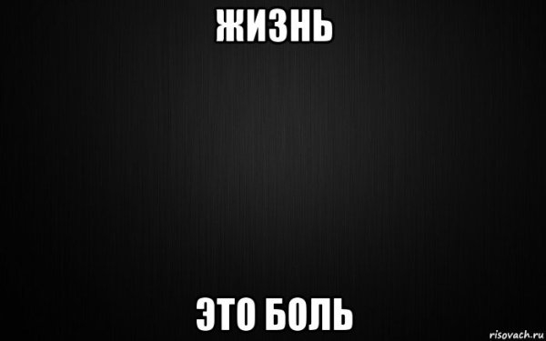 Обои жизнь боль
