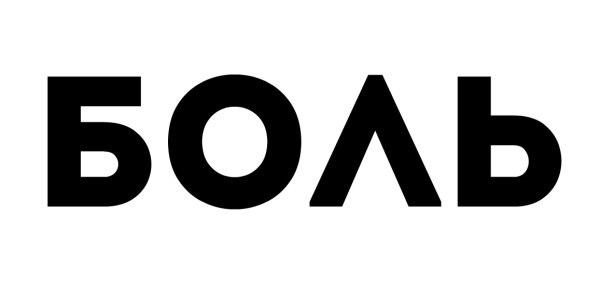 Боль слово