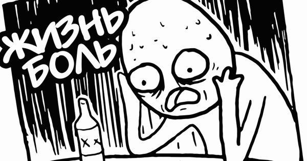 Жизнь боль прикол