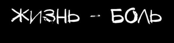 Обои жизнь боль