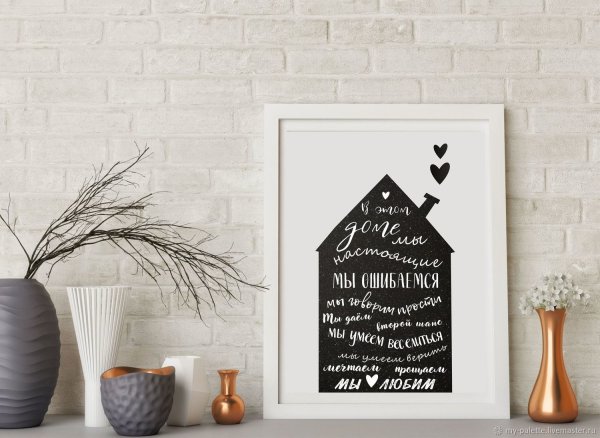 Постер для домашнего интерьера с надписями