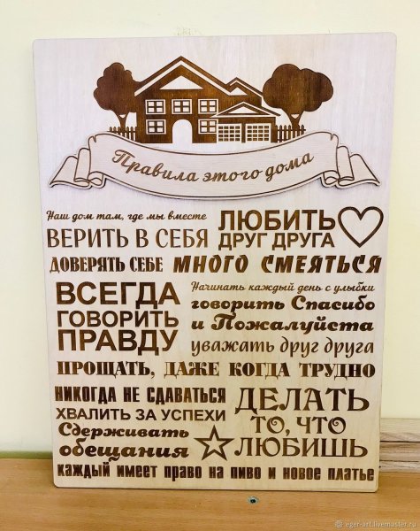 Правила этого дома табличка