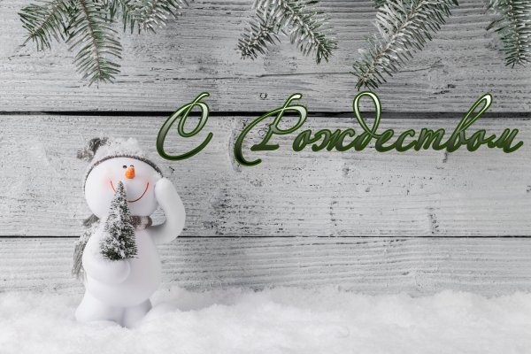 С Рождеством Христовым Снеговик