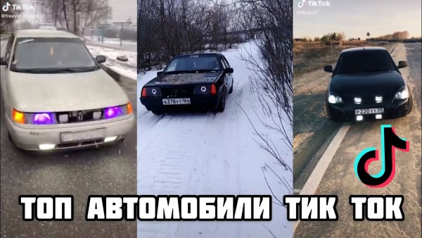 Машины для тик тока машинки