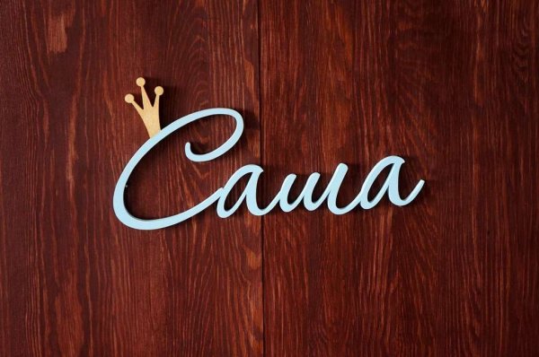 Имя Александра