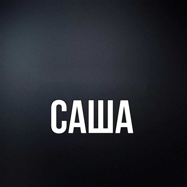 Обои с именем Саша