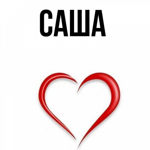 Имя Саша